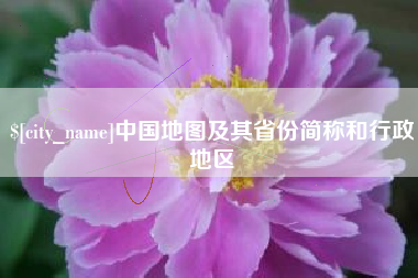 中国澳门中国地图及其省份简称和行政地区