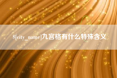 中国澳门九宫格有什么特殊含义