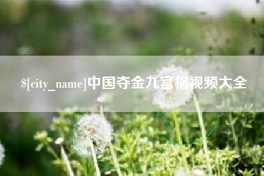 中国澳门中国夺金九宫格视频大全