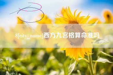 中国澳门西方九宫格算命准吗