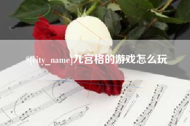 中国澳门九宫格的游戏怎么玩