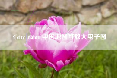中国澳门中国地图可放大电子图