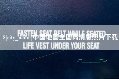 中国澳门中国地图全图高清版照片下载