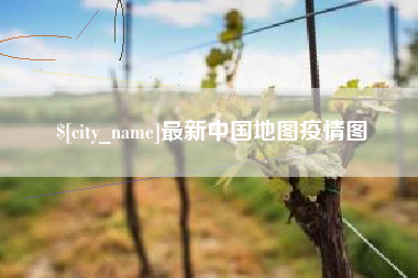 中国澳门最新中国地图疫情图