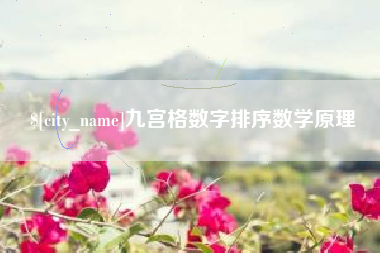 中国澳门九宫格数字排序数学原理