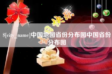 中国澳门中国地图省份分布图中国省份分布图