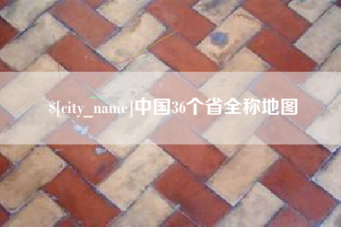 中国澳门中国36个省全称地图