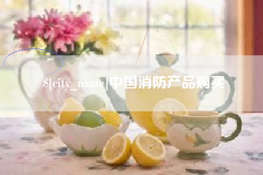 中国澳门中国消防产品购买