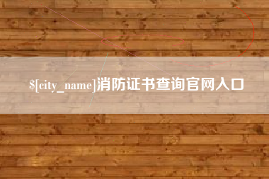 中国澳门消防证书查询官网入口