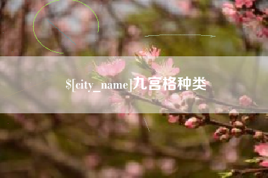 中国澳门九宫格种类