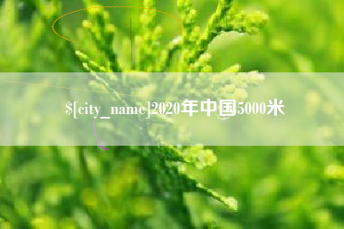 中国澳门2020年中国5000米