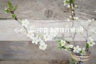 中国澳门中国金牌排行榜2024