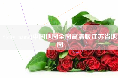 中国澳门中国地图全图高清版江苏省地图