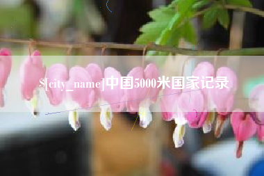 中国澳门中国5000米国家记录