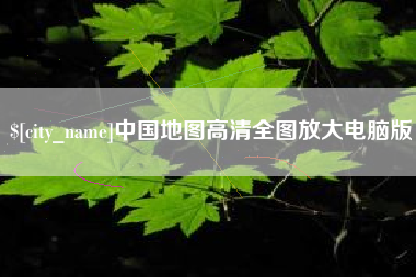 中国澳门中国地图高清全图放大电脑版