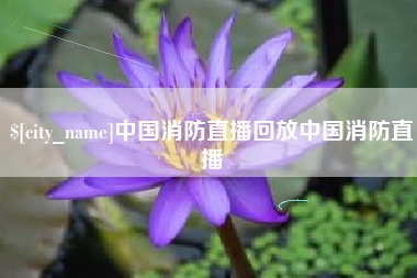 中国澳门中国消防直播回放中国消防直播