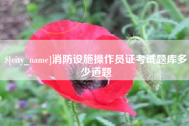 中国澳门消防设施操作员证考试题库多少道题