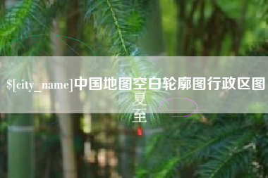 中国澳门中国地图空白轮廓图行政区图