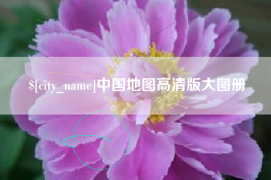 中国澳门中国地图高清版大图册
