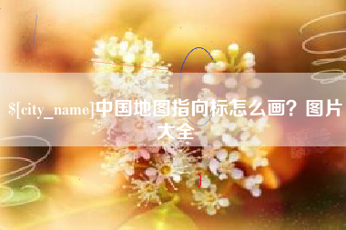 中国澳门中国地图指向标怎么画？图片大全