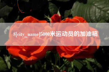 中国澳门5000米运动员的加油稿