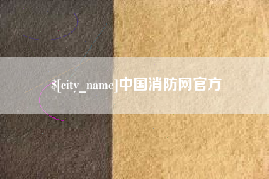 中国澳门中国消防网官方