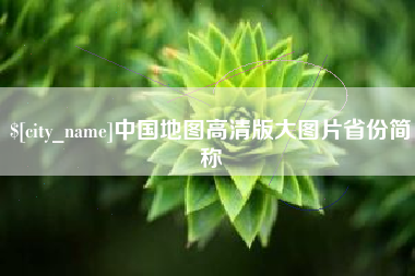 中国澳门中国地图高清版大图片省份简称