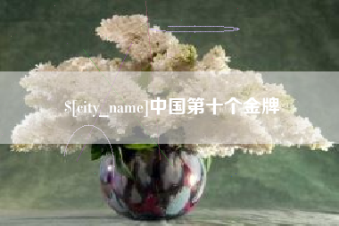 中国澳门中国第十个金牌