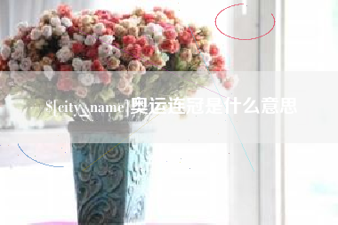 中国澳门奥运连冠是什么意思