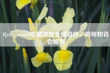 中国澳门中国地图全图省份、简称和省会城市