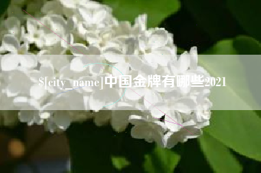 中国澳门中国金牌有哪些2021