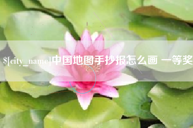 中国澳门中国地图手抄报怎么画 一等奖