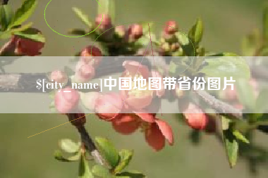 中国澳门中国地图带省份图片