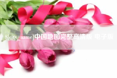 中国澳门中国地图完整高清版 电子版