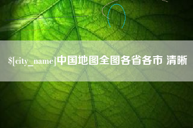 中国澳门中国地图全图各省各市 清晰