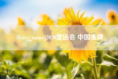 中国澳门2020奥运会 中国金牌