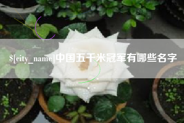 中国澳门中国五千米冠军有哪些名字