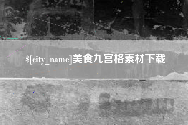 中国澳门美食九宫格素材下载