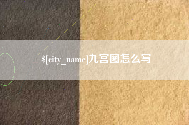 中国澳门九宫图怎么写