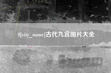 中国澳门古代九宫图片大全