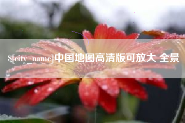中国澳门中国地图高清版可放大 全景