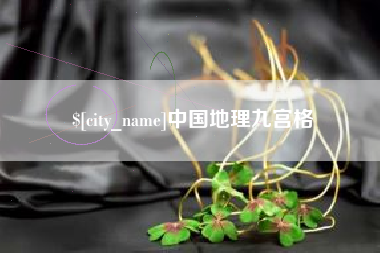 中国澳门中国地理九宫格