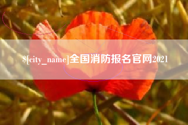 中国澳门全国消防报名官网2021