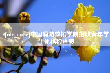 中国澳门中国消防救援学院招收青年学生体格检查表