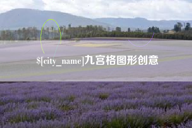 中国澳门九宫格图形创意