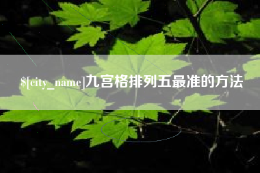 中国澳门九宫格排列五最准的方法