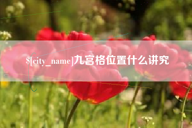 中国澳门九宫格位置什么讲究