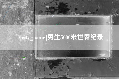 中国澳门男生5000米世界纪录