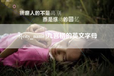 中国澳门九宫格的英文字母