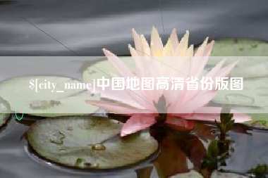 中国澳门中国地图高清省份版图